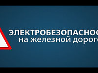 Электробезопасность на железной дороге
